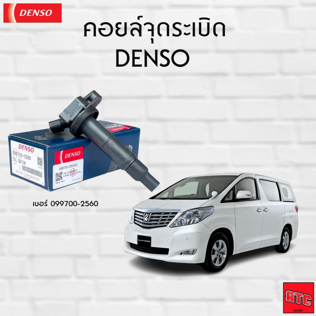 DENSO คอยล์จุดระเบิด โตโยต้า [Ignition Coil] TOYOTA CAMRY(2.0)'06/'09/'12 (AVC30,31) / ALPHARD'12 [099700-2560]