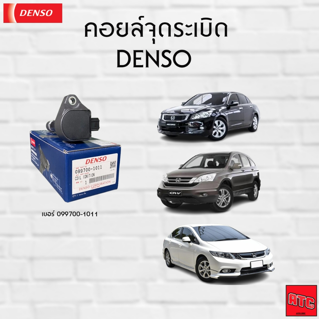 DENSO คอยล์จุดระเบิด HONDA CIVIC FD 1.8,CRV G4 2.0,ACCORD G8 2.0 ปี 08 เกรด OEM แท้ ติดรถเบอร์สินค้า (099700-1011)
