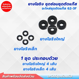 ยางโอริง สำหรับชุดซ่อมหัวตัดแก๊ส 1 ชุด มี 4 คู่ สำหรับรุ่น 62-3F อะไหล่ชุดตัดแก๊ส ชุดซ่อมหัวตัดแก๊ส โอริง