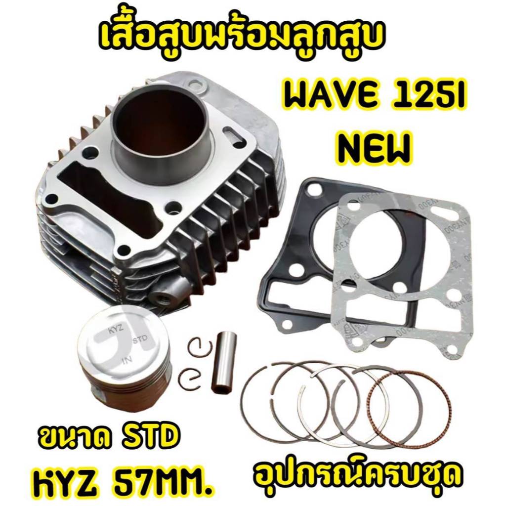 เสื้อสูบ Msx125 wave125i ปลาวาฬ 57mm. พร้อมลูกสูบชุด