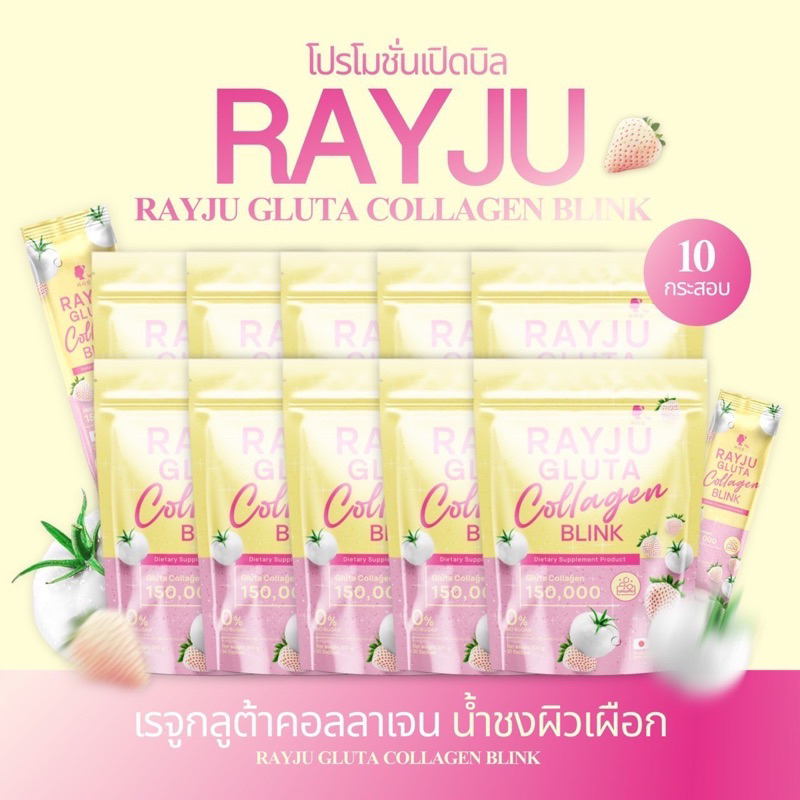 ( จำนวน 10 ห่อ) น้ำชงเรยา RAYJU GLUTA COLLAGEN บำรุงผิวพรรณ (1 ห่อมี 30ซอง)
