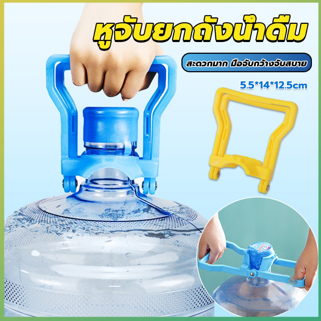 หูจับยกถังน้ำดื่ม ที่หิ้วถังน้ำ ที่ยกถังน้ำประหยัดแรง สะดวกมาก 2วิธีใช้ หูหิ้วถังน้ำ water lifting handle