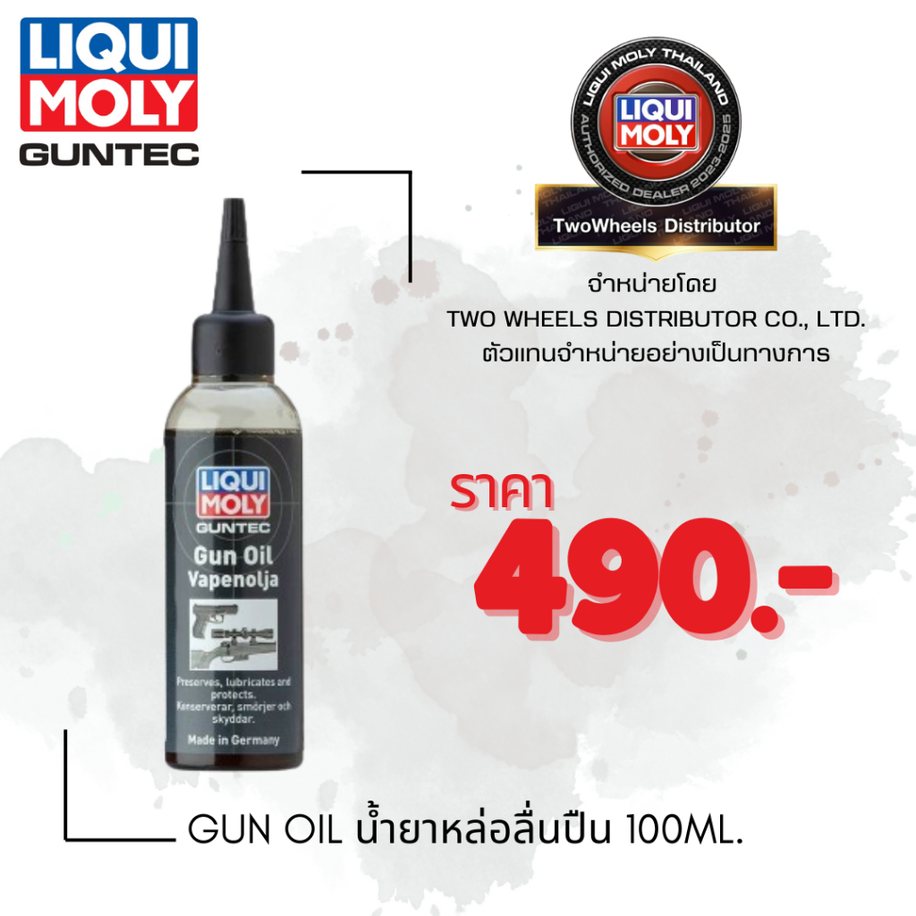 LIQUI MOLY GUNTEC Gun Oil น้ำยาหล่อลื่นปืน 100ml.