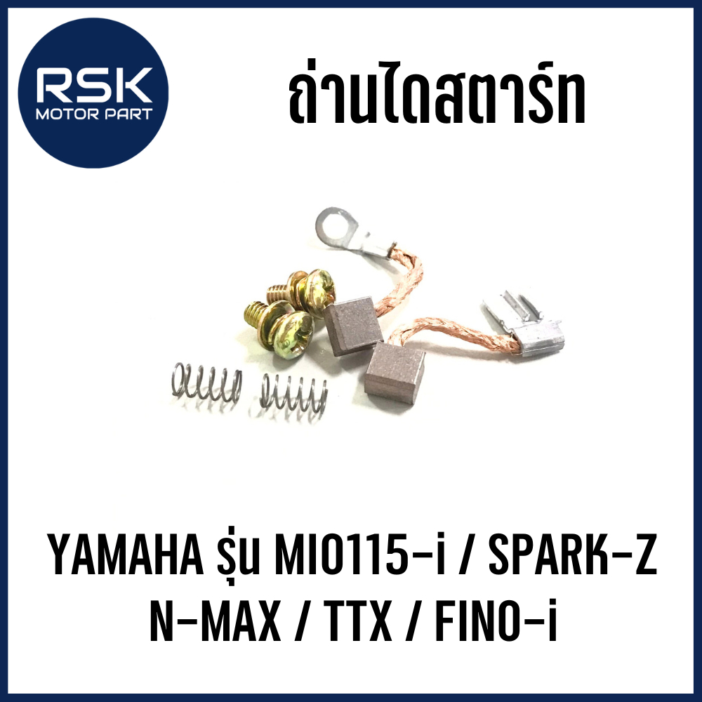 ถ่านไดสตาร์ท รถมอเตอร์ไซค์ ยามาฮ่า (YAMAHA) รุ่น MIO115-i / SPARK-Z / N-MAX / TTX / FINO-i ได้เลยทั้งชุด สินค้าตามรูปภาพ