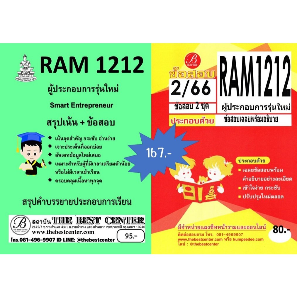 สรุป+ข้อสอบ RAM1212 ผู้ประกอบการรุ่นใหม่ (Smart Entrepreneur) (แพ็คคู่)