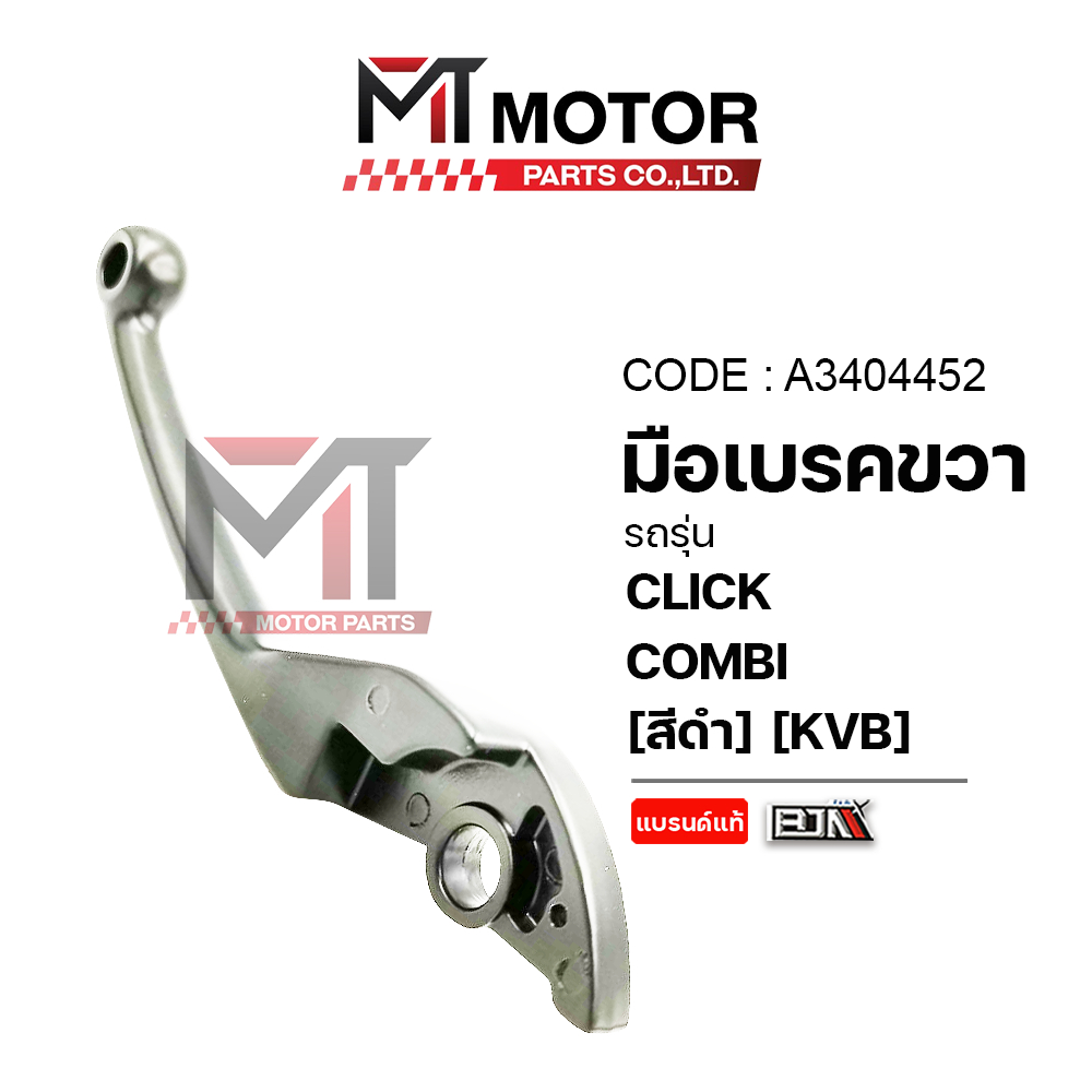 (A3404452) มือเบรคขวา HONDA CLICK COMBI [สีดำ] [KVB] [MTMotorParts] มือเบรคคลิก มือเบรคคอมบายCLICK