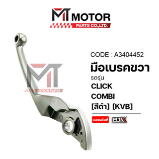 (A3404452) มือเบรคขวา HONDA CLICK COMBI [สีดำ] [KVB] [MTMoto…