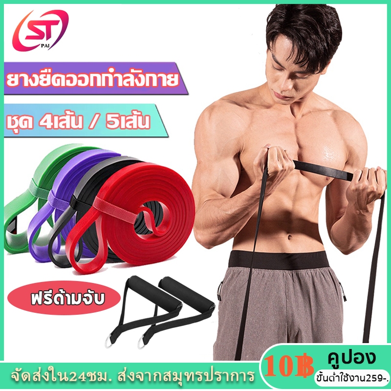 resistance band set ยางยืดออกกำลังกาย ชุด 2เส้น/4 เส้น / 5 เส้น ยางยืด แรงต้าน อุปกรณ์ฝึกความแข็งแรง