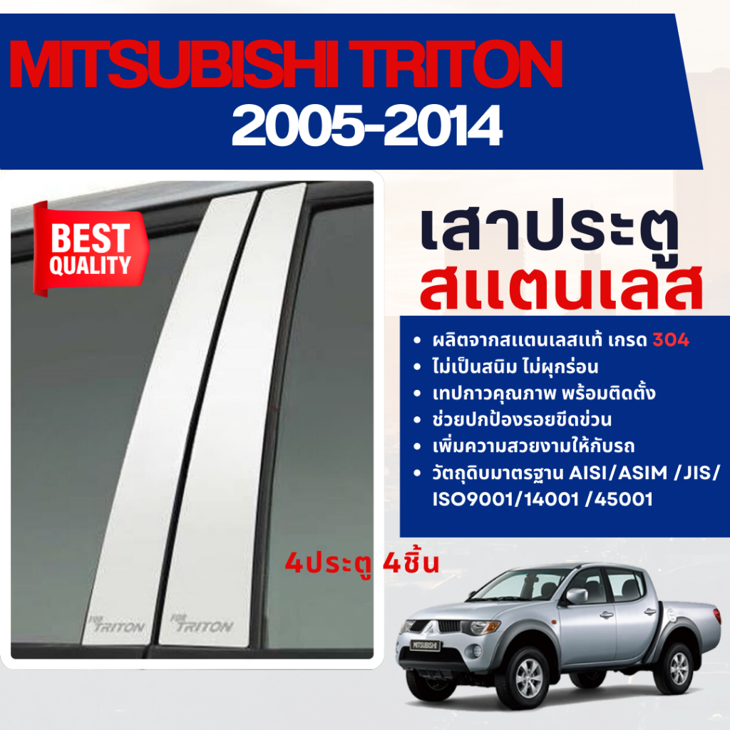 TRITON 2009 - 2014 เสากลางประตู รถยนต์ สแตนเลสแท้ 100% เสาแปะ 4 ประตู (4 ชิ้น) มิตซูบิชิ ไททัน