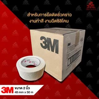 [ยกลัง] 3M 2214 เทปกระดาษกาวย่น ขนาด 2 นิ้ว ยาว 50 เมตร บรรจุ 24 ม้วน