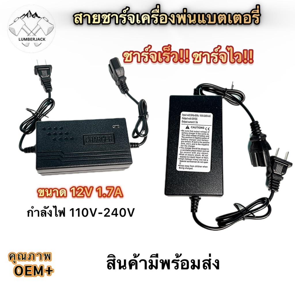 สายชาร์จ 1.0A/1.7A ที่ชาร์จเครื่องพ่นยาแบตเตอรี่ ขนาด12โวลต์ 110-240V ใช้ได้ทุกยี่ห้อ