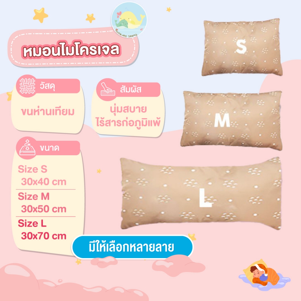 หมอนไมโครเจล (ขนห่านเทียม) นุ่มสบาย ไร้สารก่อภูมิแพ้ By sweet harmony
