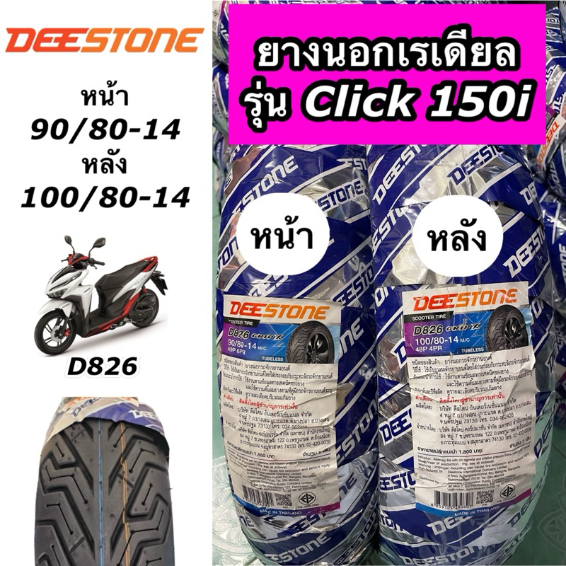 ยางนอก DEESTONE รถรุ่น CLICK150i คลิก150i D826 หน้า 90/80-14 หลัง 100/80-14 ราคาต่อ 1 เส้น