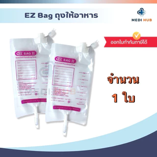 EZ Bag 500 ml ถุงให้อาหาร feeding bag ผู้ป่วยติดเตียง