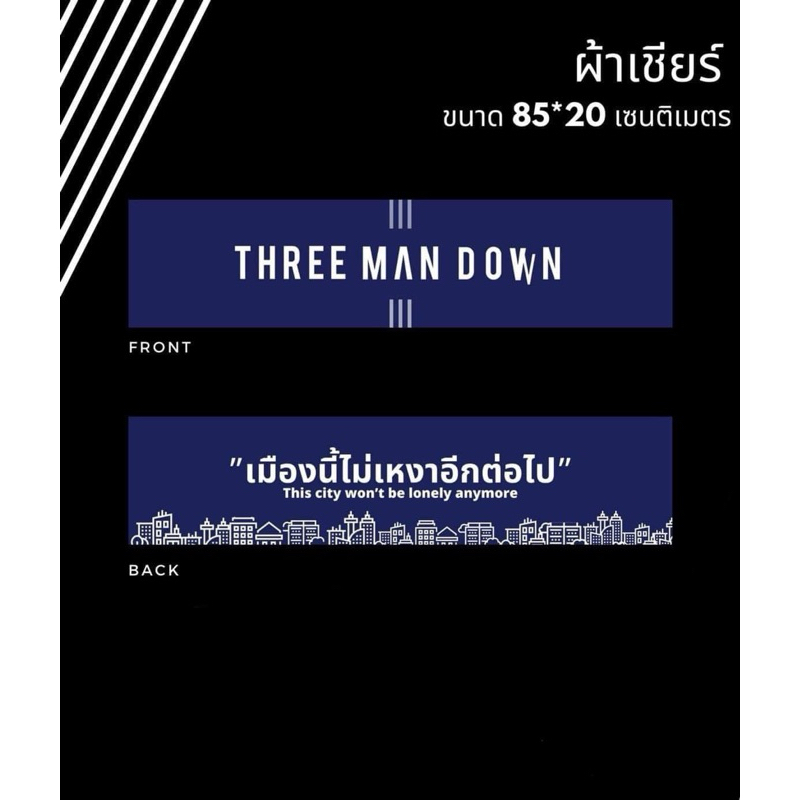 ผ้าเชียร์ ของแท้100% ผ้าเชียร์ทรีแมนดาวน์ Threemandown TMD