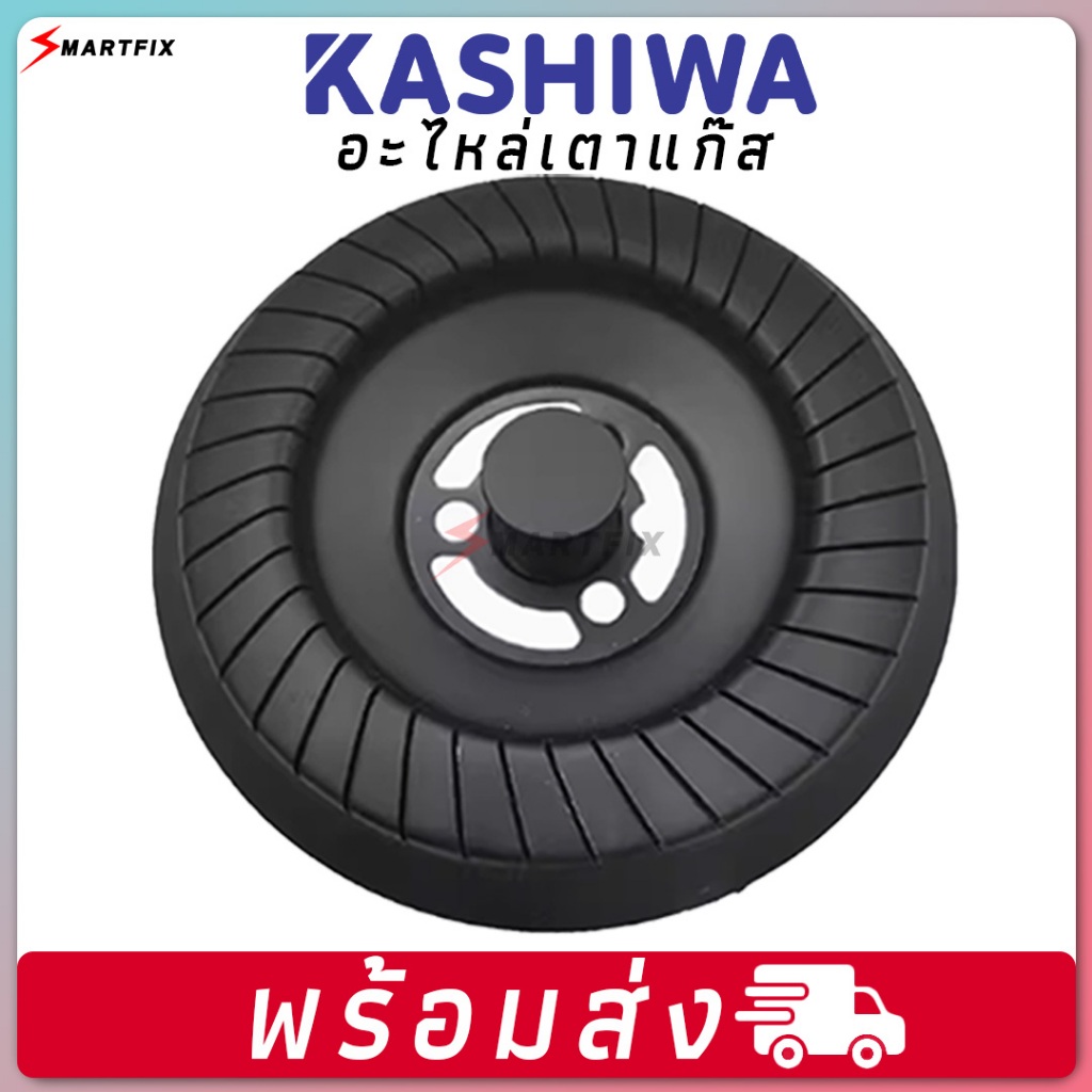 อะไหล่หัวเตาแก๊สใช้เฉพาะ KASHIWA รุ่น X-5000 / Q-5100