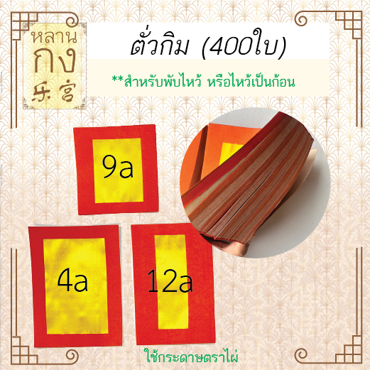 หลานกง: ตั่วกิม เคลือบอุ้ย ตราไผ่ (400 ใบ) ไหว้เจ้า ไหว้บรรพบุรุษ เพื่อความเจริญรุ่งเรือง