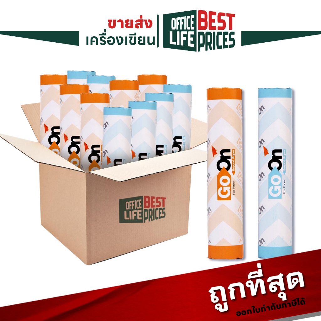 Go On (โกออน) กระดาษแฟกซ์ กระดาษ Fax ทนความร้อน รุ่น 210 / 216 ยาว 30 หลา แกน 1 ซม. ห่อฟ้า ห่อส้ม ( 24 แถว / ยกกล่อง )