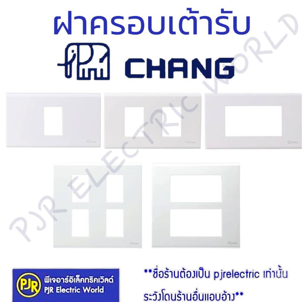 *PJRW**ยกกล่อง10 ชิ้น** หน้ากาก ฝา กลาง ขอบเหลี่ยม รุ่น เก่า , ใหม่ ขนาด 1 , 2 , 3 , 4 , 6 ยี่ห้อ Chang