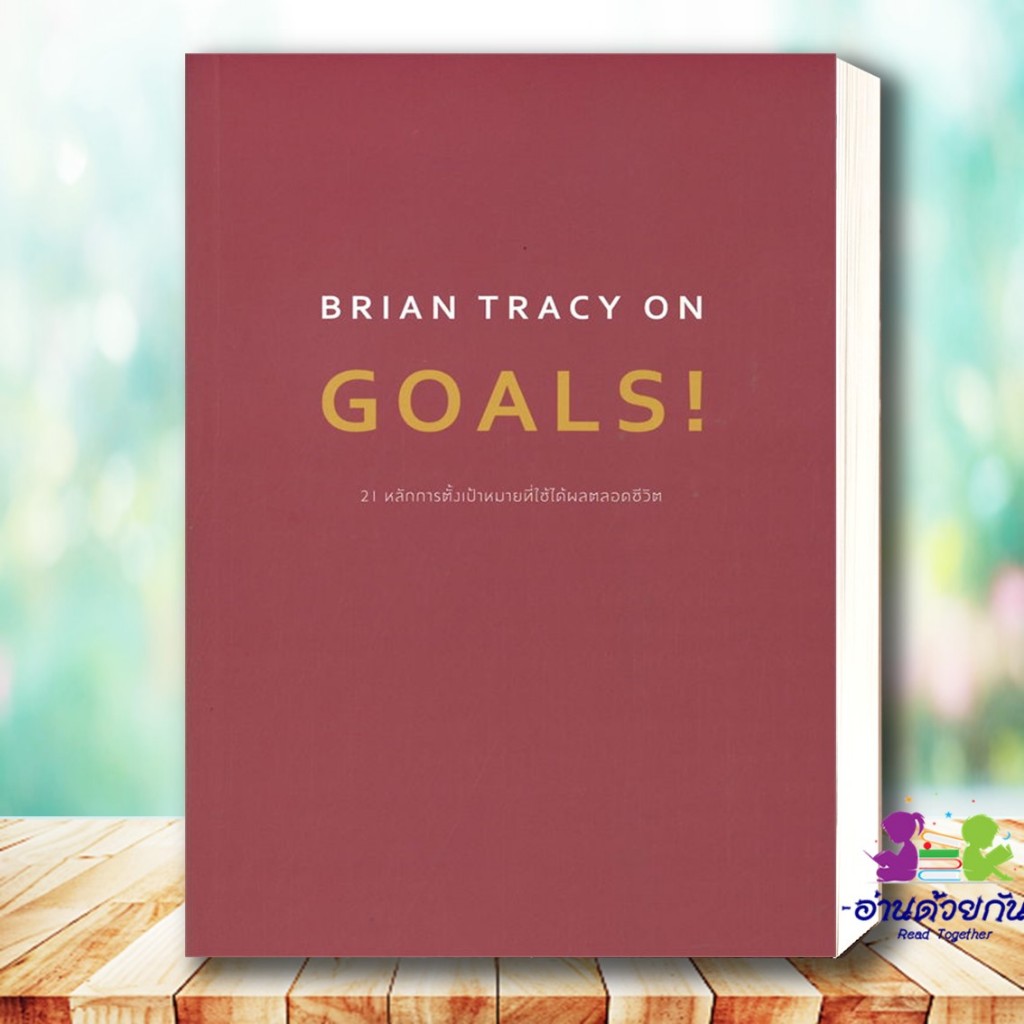 หนังสือ BRIAN TRACY ON GOALS! 21 หลักการตั้งเป้าหมายที่ใช้ได้ผลตลอดชีวิต จิตวิทยา การพัฒนาตัวเอง #ไบ