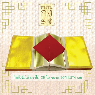 หลานกง: กิมจั้ว (1มัด=10ปึก) กิมจั้วท้อคู่ ตราไผ่ ตราปลาคู่ ตราไผ่จัมโบ้ สำหรับไหว้บรรพบุรุษ ผู้ล่วงลับ