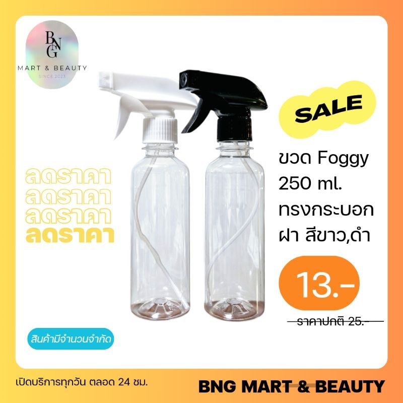 ขวดFoggy 250 ml. คอ28 ขวดใสทรงกระบอก ฝาทรงปืน /สีขาว/สีดำ ปรับได้ 3 แบบ หมุนปิดได้