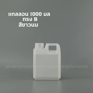 แกลลอน 1 ลิตร ทรงเหลี่ยม B (สีขาวใส/ขาวนม/ดำ)