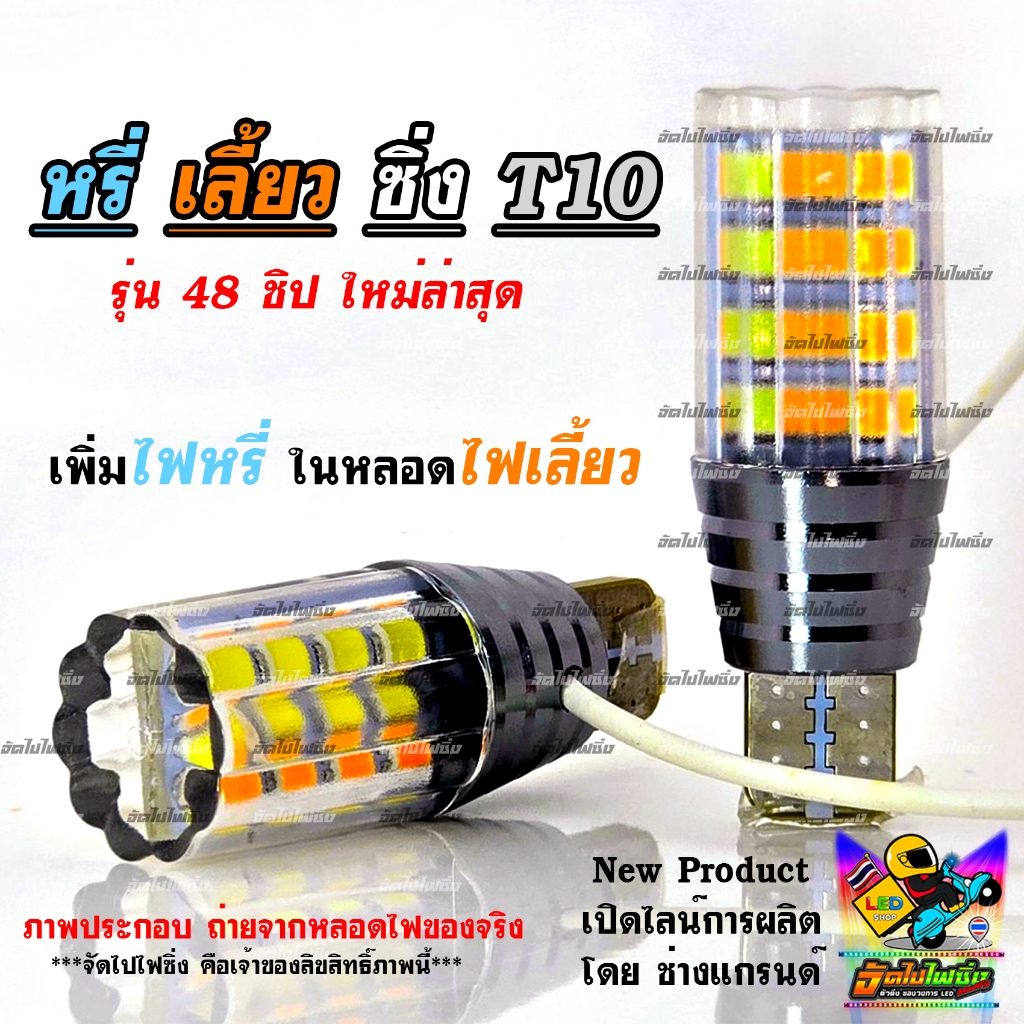 หรี่เลี้ยวซิ่ง T10 LED 48 ชิป (รุ่นใหม่ล่าสุด) ชุด 2 ชิ้น