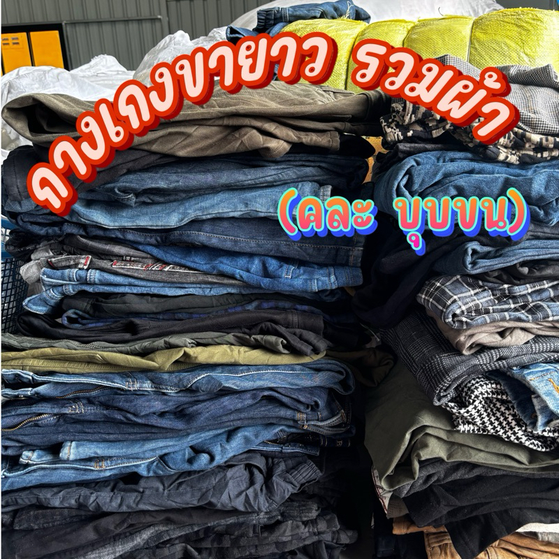กางเกงขายาว รวมผ้า คละ บุบขน