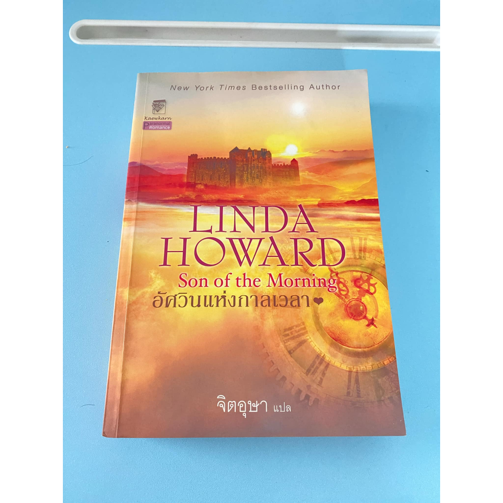 นิยาย อัศวินแห่งกาลเวลา Linda Howard