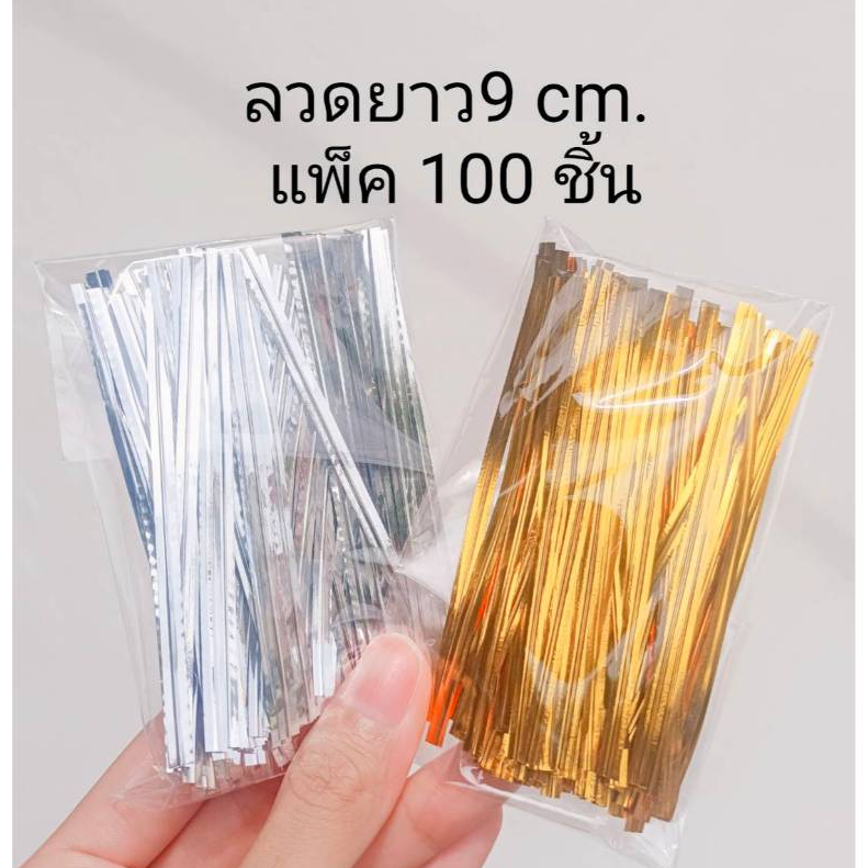 ลวดมัดปากถุง แพ็ค100ชิ้น ลาดมัดโบว์ ลวดเงิน ลวดทอง