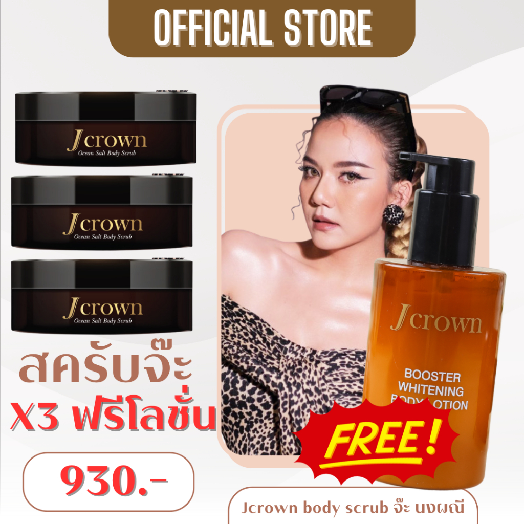 ส่งฟรี สครับจ๊ะ ใหม่ 3 กระปุก แถม โลชั่น 1 ขวด Jcrown body scrub สครับจ๊ะ นงผณี สครับเจคราวน์