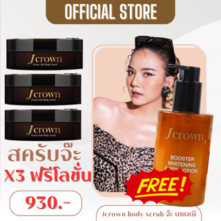 ส่งฟรี สครับจ๊ะ ใหม่ 3 กระปุก แถม โลชั่น 1 ขวด Jcrown body s…