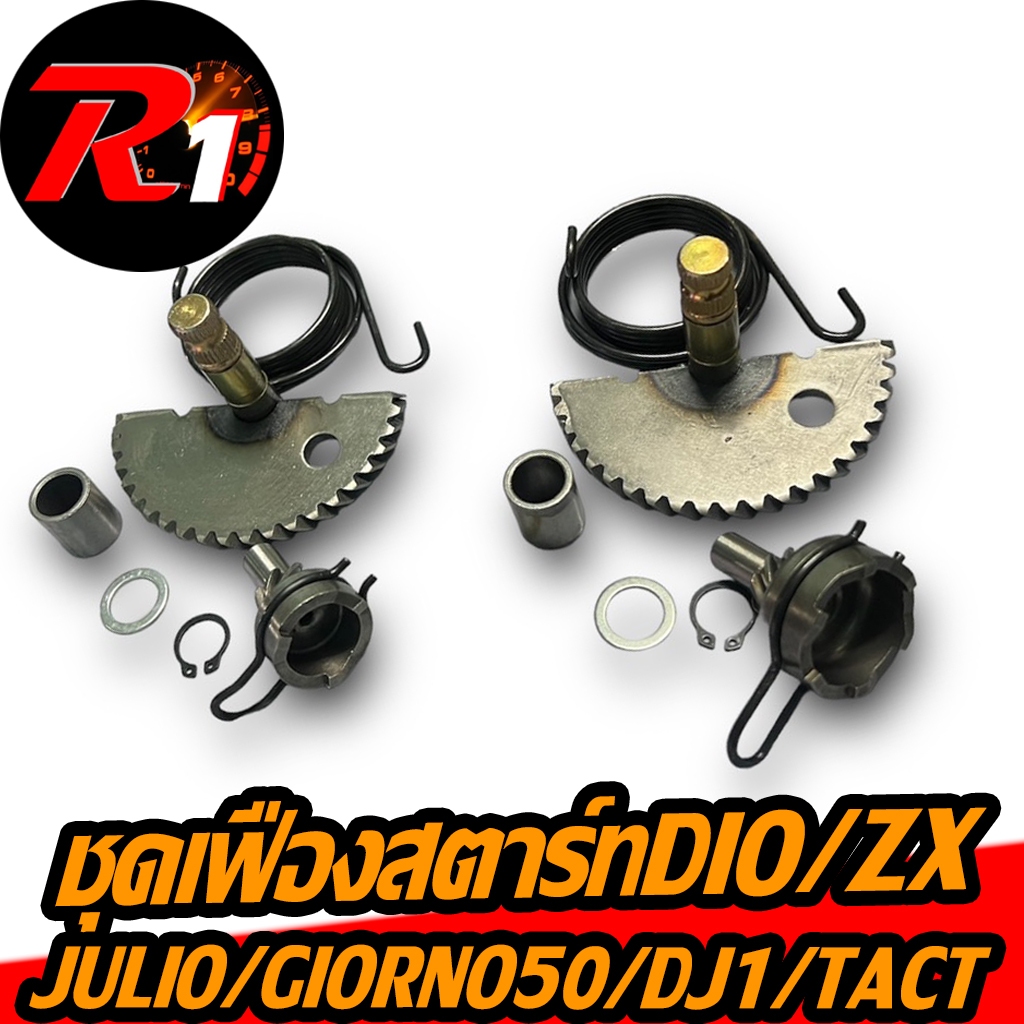 ชุดเฟืองสตาร์ทข้อเล็ก/ข้อใหญ่DIO/ZX/JULIO/GIORNO50/DJ1/TACT