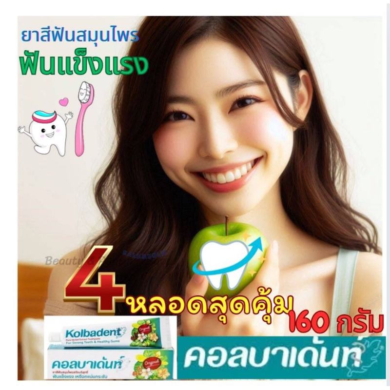 ยกแพ็ค4️⃣กล่อง 160 กรัม 💋 😁Kolbadent4 กล่อง🪥รุ่น160กรัม🪥 คอลบาเด้นท์ 💋 😁ยาสีฟันสมุนไพรสกัดบริสุทธิ์