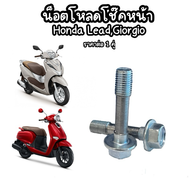 น๊อตโหลดโช๊คหน้า Honda Lead,Giorno+125