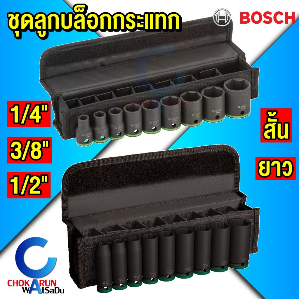 BOSCH ชุดลูกบล็อคกระแทก ชุดบล็อก 1/4" 3/8" 1/2" Impact Socket Set ลูกบล็อกดำ บล็อคดำ บล็อกกระแทก