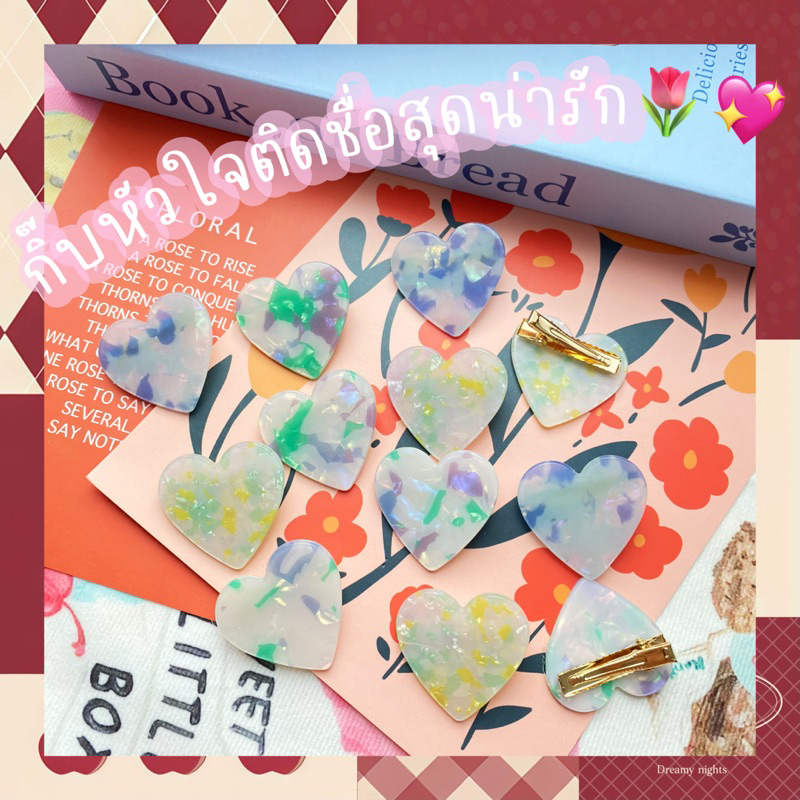 ส่งเร็ว1วัน(กิ๊บติดชื่อ) กิ๊บหนีบผมหน้าม้าหัวใจหินอ่อน สีสวยสุดๆ —ราคาเป็นคู่—
