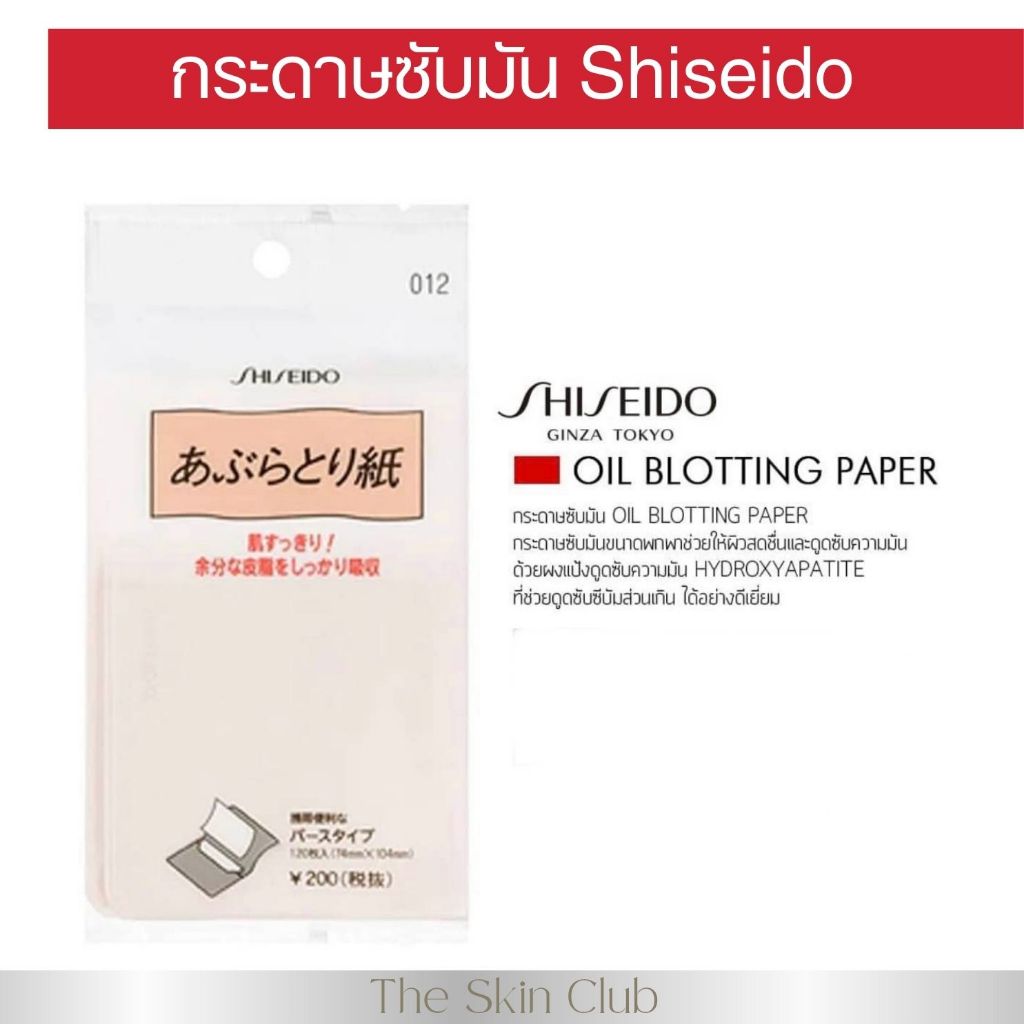 กระดาษซับมันชิเซโด้ 012 Shiseido Oil Blotting Paper เนื้อนุ่ม อ่อนโยนfromJapan💯