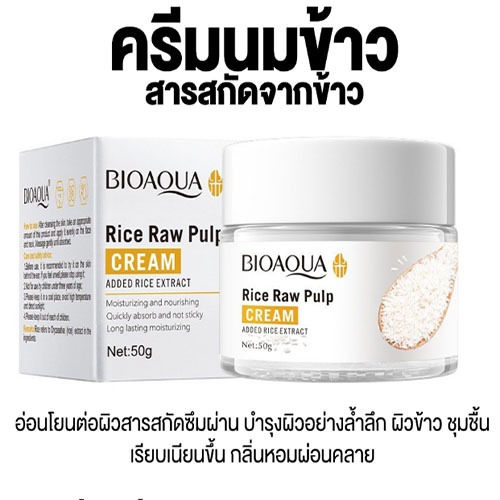 ครีมนมข้าว Rice Raw Pulp Bioaoua หน้าขาวใส ลดริ้วรอย ครีมหน้าเด้ง *สินค้าส่งออก ราคาโรงงาน