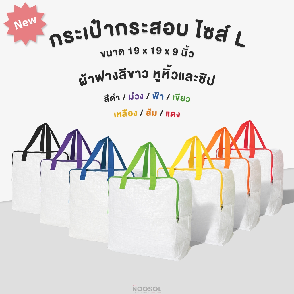 Noosol (1ใบ/แพ็ค) ถุงแม่ค้า ส่งของ ถุงใส่ของ L จุของได้เยอะ กระเป๋ากระสอบ ผ้าฟาง หนา สีขาว 13966