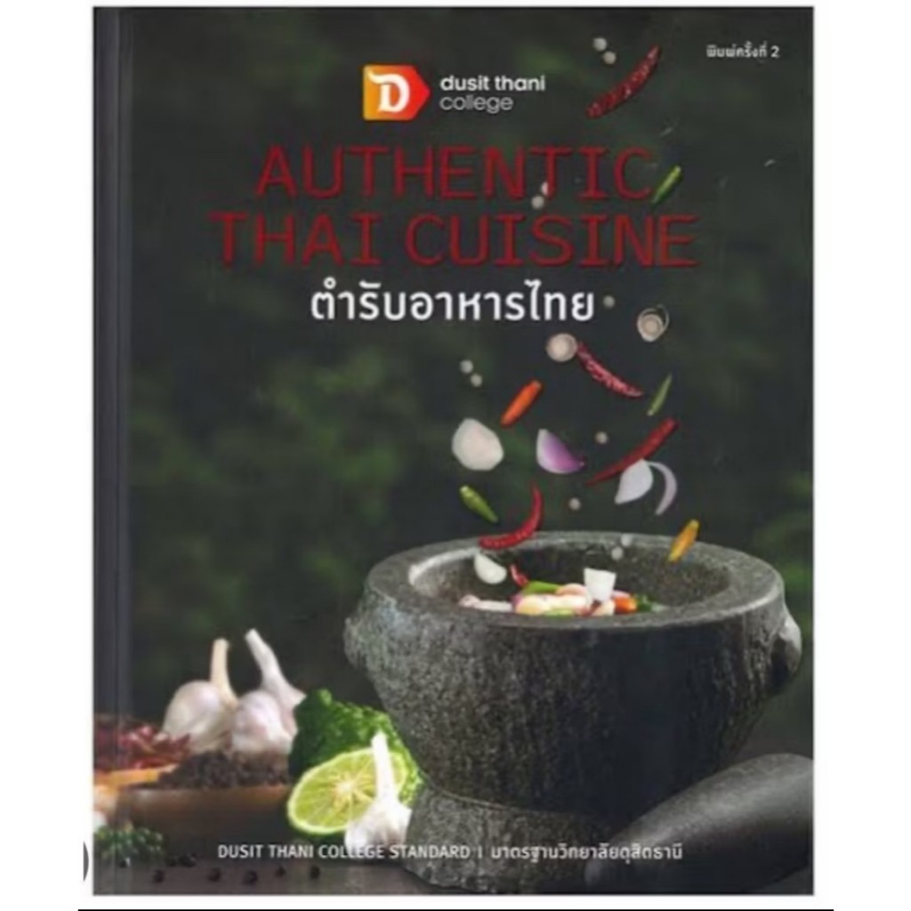 หนังสือ Authentic Thai Cuisine ตำรับอาหารไทย วิทยาลัยดุสิตธานี