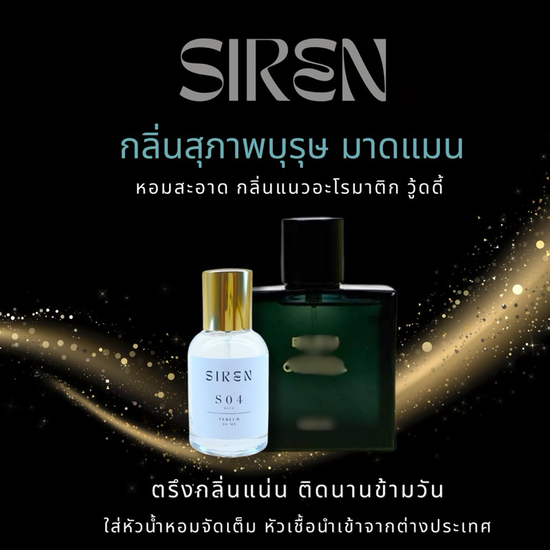 น้ำหอม SIREN (S04) หอมติดทน 18 ชั่วโมง กลิ่นชัด หัวน้ำหอมแท้ 100% น้ำหอมผู้ชาย