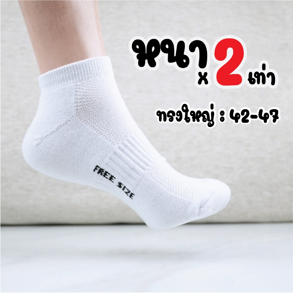 สีขาว พื้นหนา ทรงใหญ่ 42-47 ข้อสั้น ใส่สบาย ผลิตในไทย ผ้า นุ่มใส่สบาย