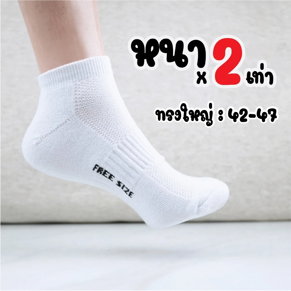 สีขาว พื้นหนา ทรงใหญ่ 42-47 ข้อสั้น ใส่สบาย ผลิตในไทย ผ้า นุ่มใส่สบาย