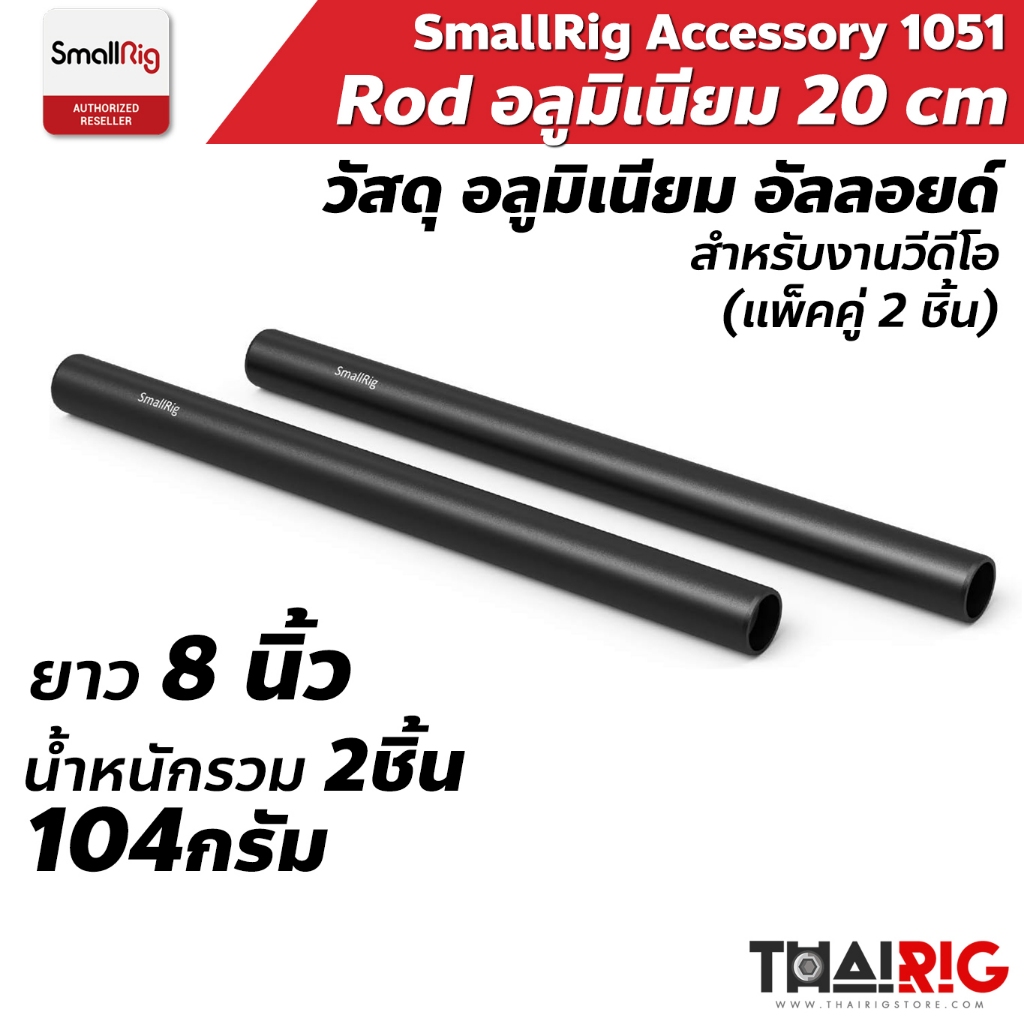 📌ส่งจากไทย📦 SmallRig Rod อลูมิเนียม 20cm 8 นิ้ว 1051 Aluminium Alloy ท่อ ชุดริก ยาว 20 เซ็นติเมตร