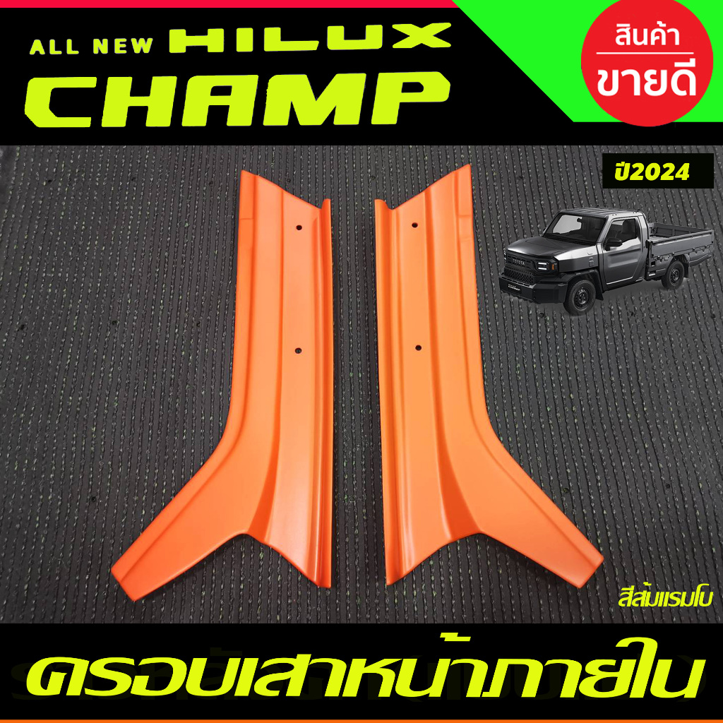 ครอบเสาหน้าภายใน สีส้มแรมโบ  โตโยต้า ไฮลักซ์ แชมป์ TOYOTA  HILUX CHAMP ปี 2024 2025 (A)
