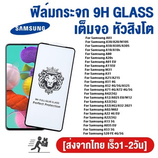 ฟิล์มกระจก 9H GLASS เต็มจอ หัวสิงโต Samsung A36 A56 A16 A53 A12 A52 A51 A50 A73 A32 A21 A20 A02 A22 A30 S25 Ultra 4G 5G