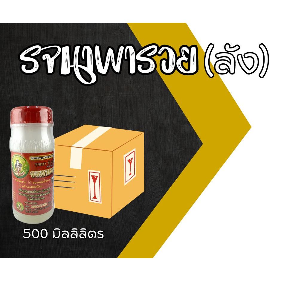 รจนาพารวย 500 มล. ลัง 24 ขวด ยาทาหน้ายาง สูตรเจล หัวเชื้อเพิ่มน้ำยาง น้ำยางไหลดี [3-026]