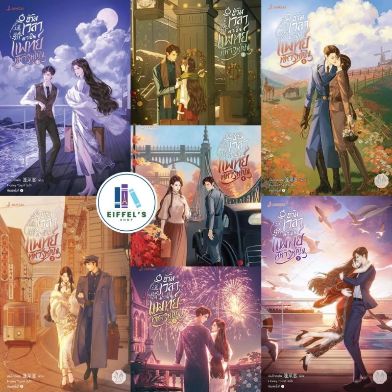 พร้อมส่ง ข้ามเวลามาเป็นแพทย์ทหารหญิง เล่ม1-7 (7เล่มจบ) นักเขียน : เผิงไหลเค่อ มือหนึ่งในซีล